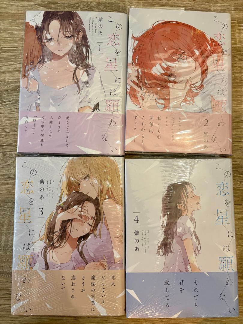 この恋を星には願わない　1〜4巻　初版