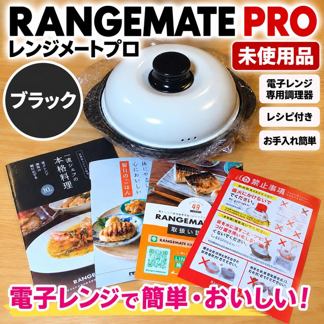 レンジメートプロ ブラック 【未使用品 】本体未開封 電子レンジ調理器 レシピ付