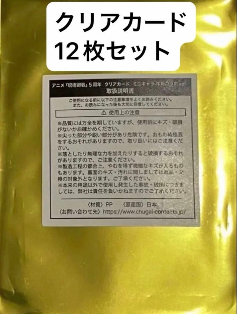 【配布終了品・レア・未開封】呪術廻戦 牛角 コラボ 5周年 12枚セット
