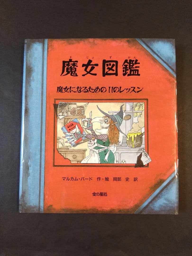 魔女図鑑 魔女になるための11のレッスン by メルカリ