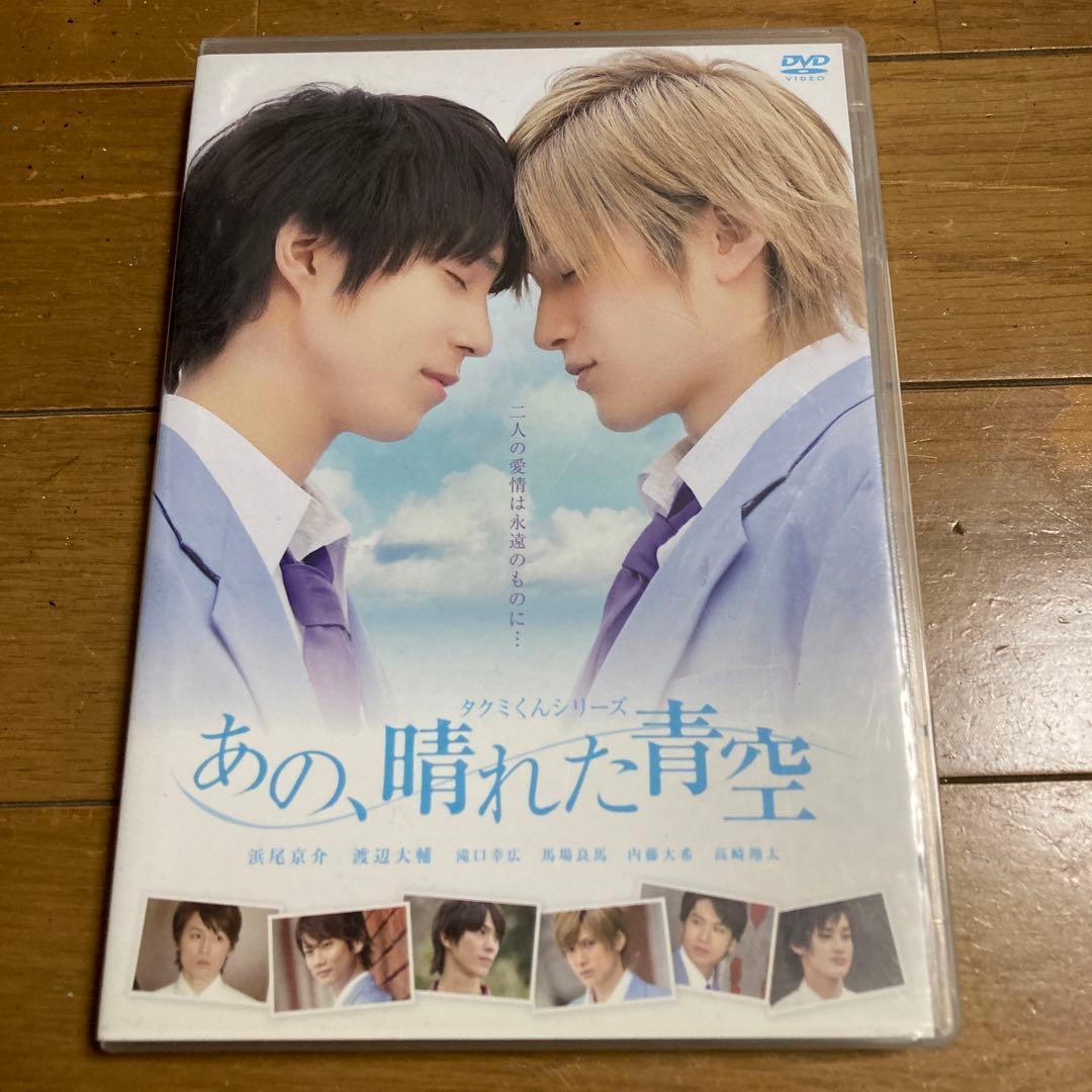 タクミくんシリーズ あの、晴れた青空 DVD