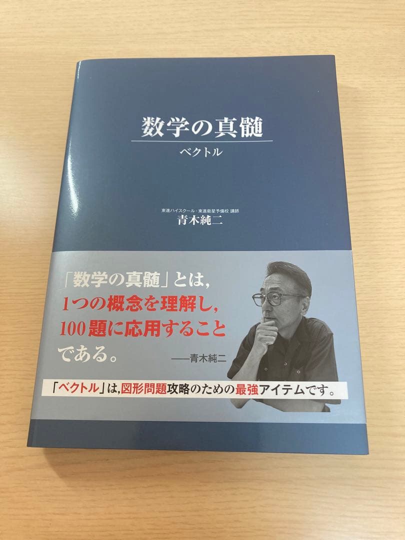 数学の真髄 -ベクトル- (東進ブックス　大学受験)