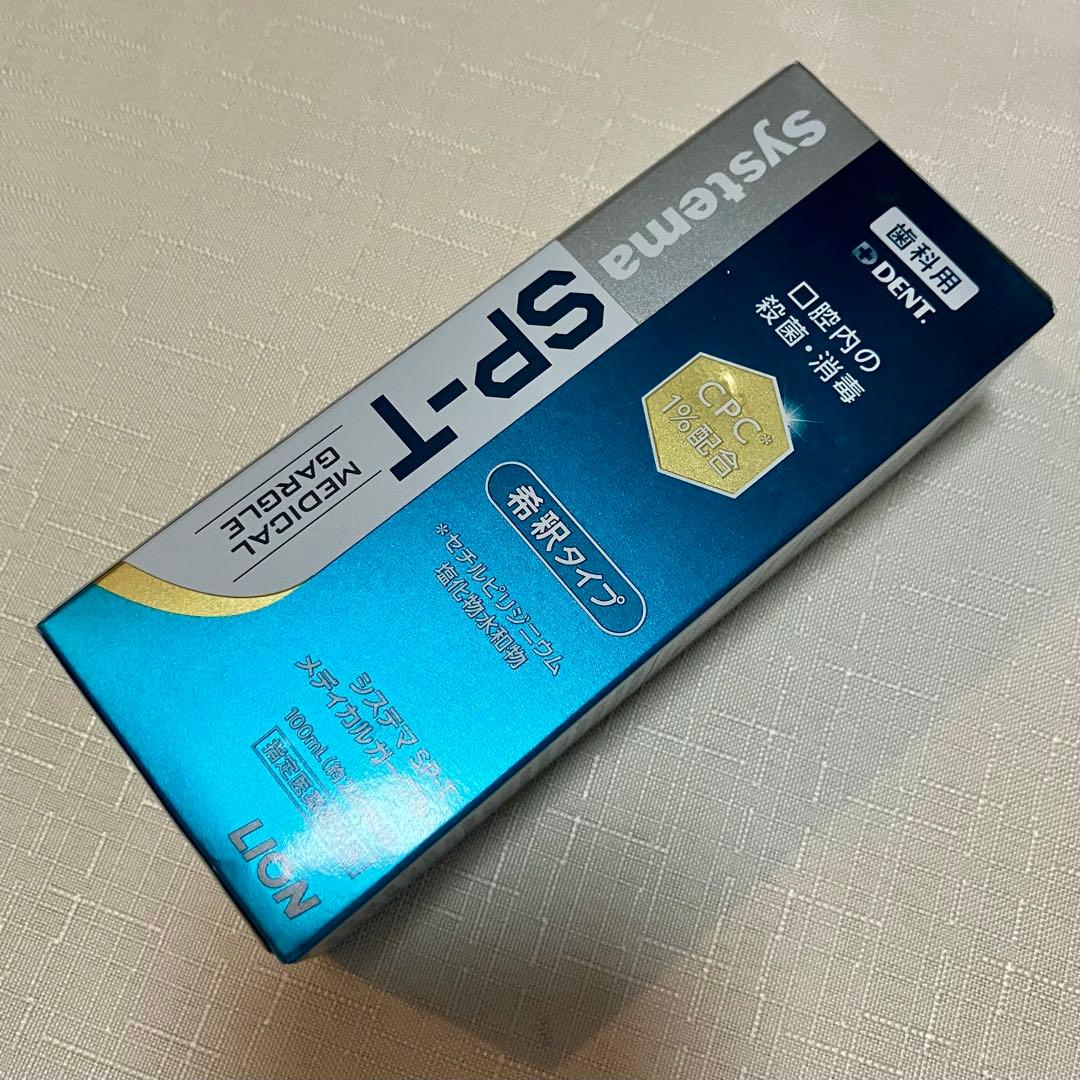 【匿名発送】ライオン システマ SP-T メディカルガーグル ピラうがい薬