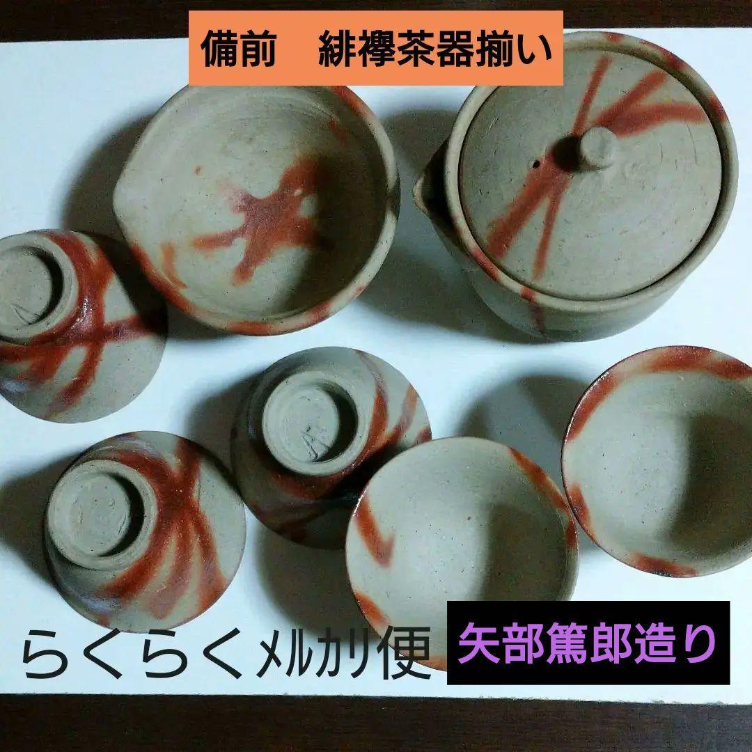 備前 緋襷茶道具揃い　 物故作家物　矢部篤郎造り