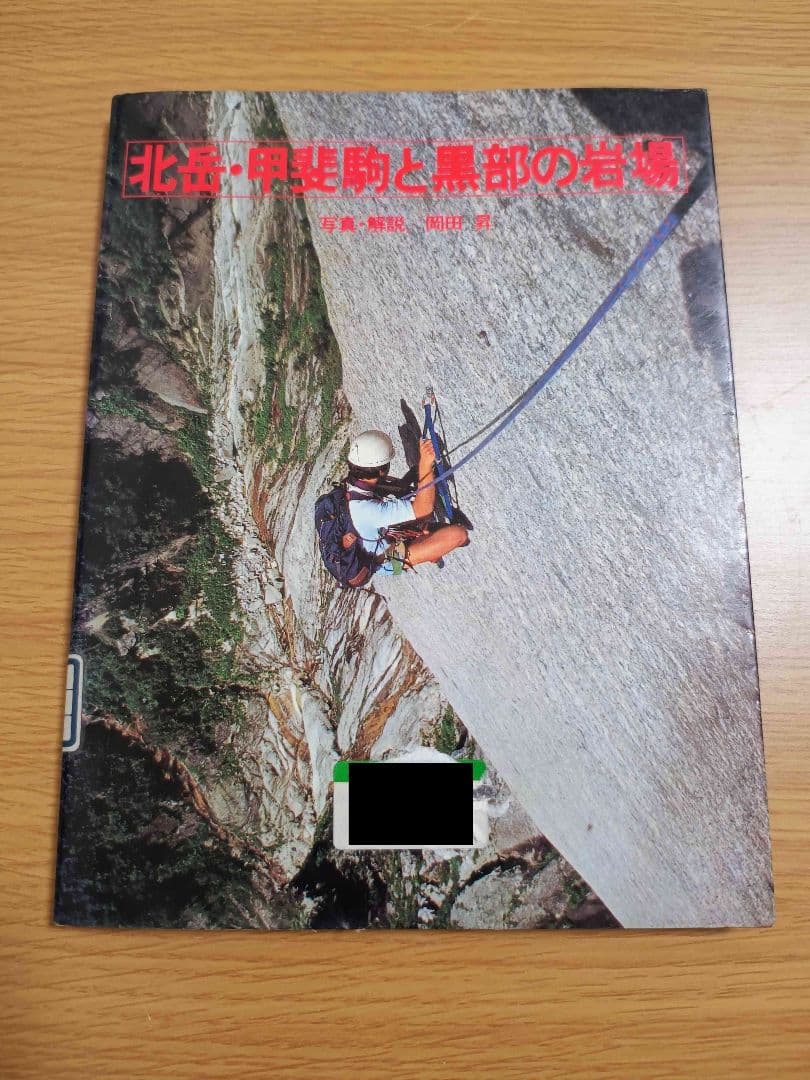 北岳・甲斐駒と黒部の岩場 写真・解説 岡田昇 山と溪谷社