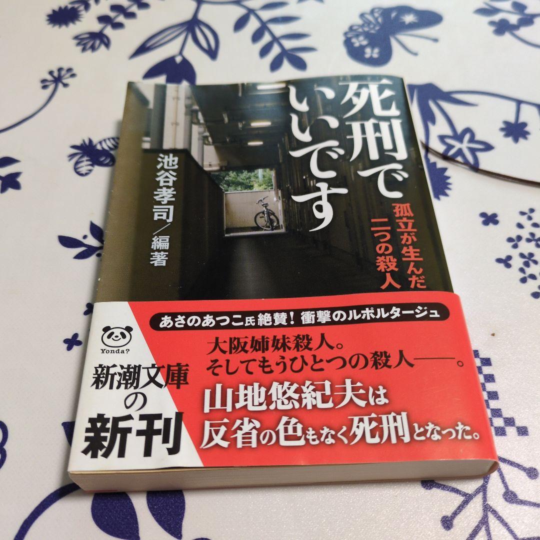 死刑でいいです : 孤立が生んだ二つの殺人