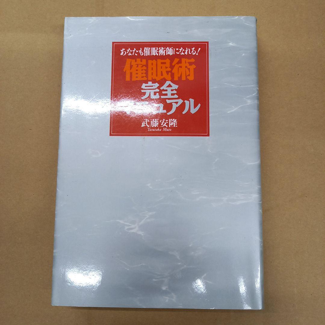 催眠術完全マニュアル : あなたも催眠術師になれる!　年数にしたらキレイ