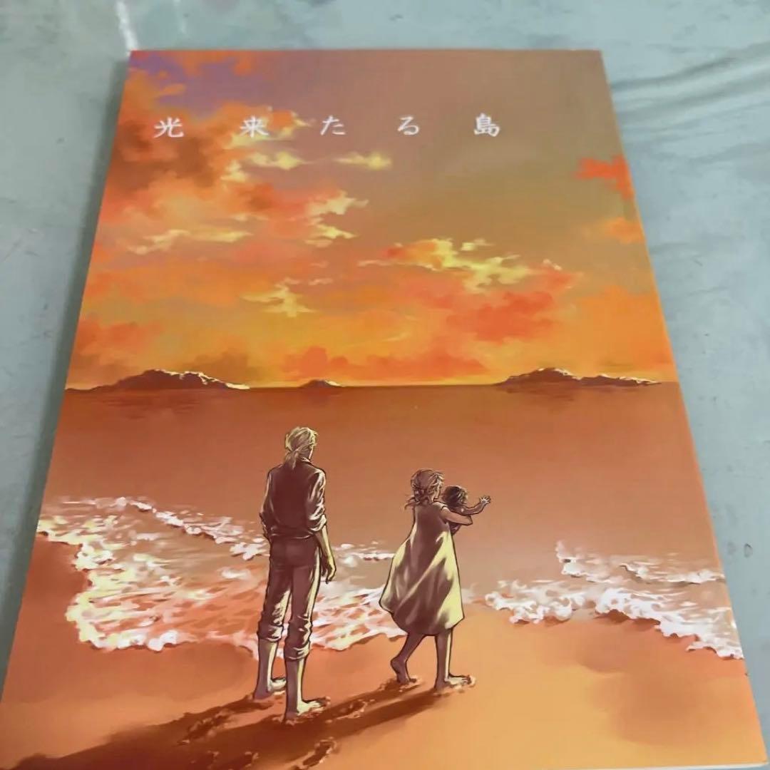 めいさま　須賀しのぶ　同人誌　光きたる島