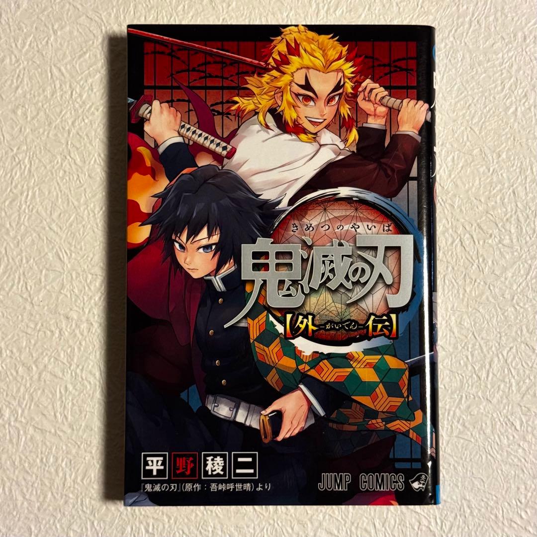 鬼滅の刃 外伝