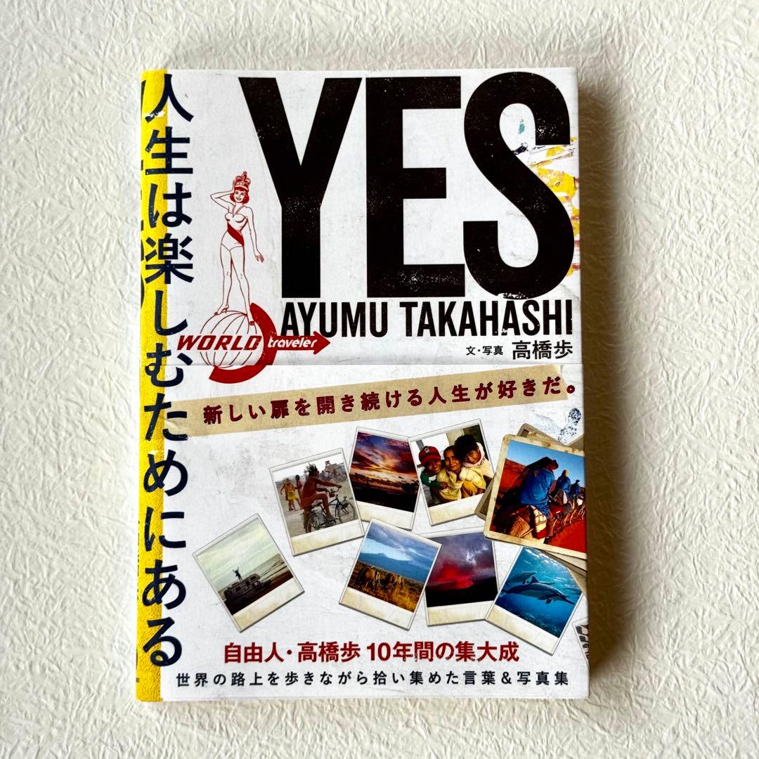 YES 人生は楽しむためにある