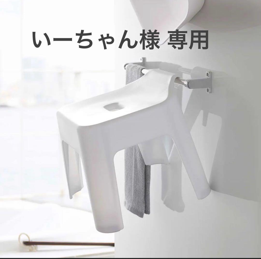 いーちゃん様専用【出品予定 12/14まで】 tower 引っ掛け風呂イス by メルカリ