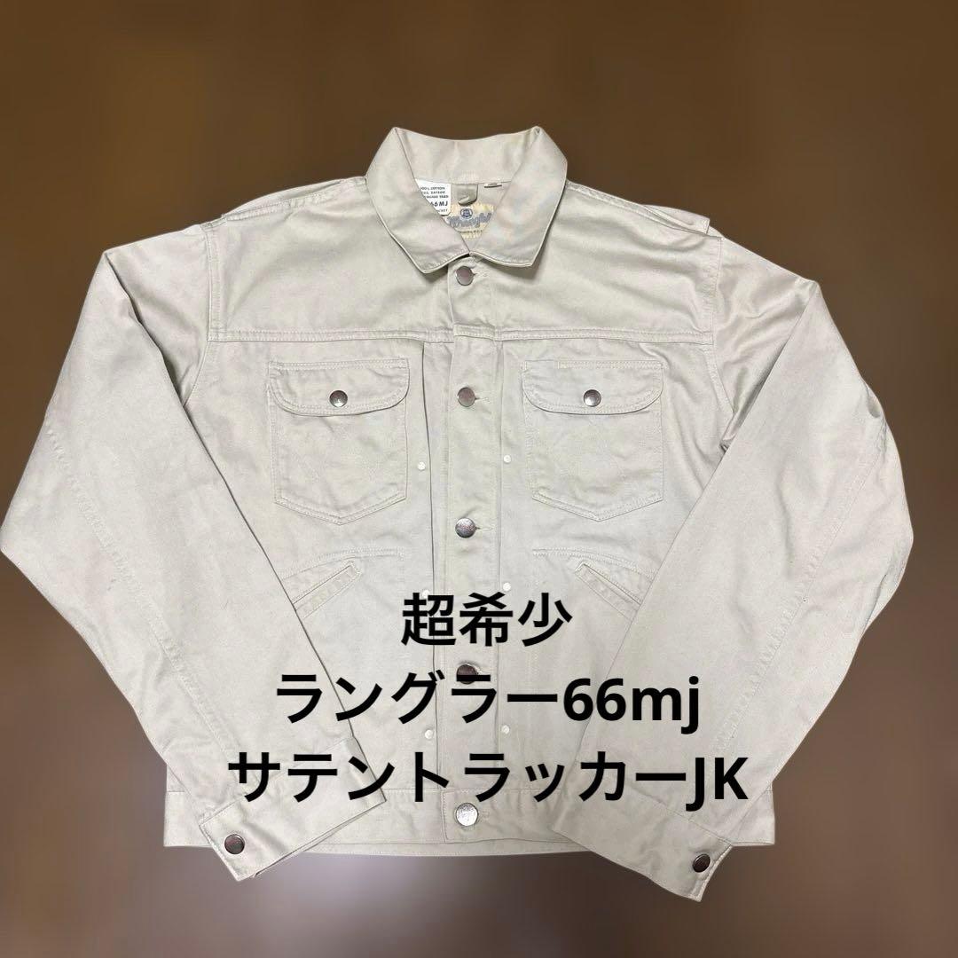 【超希少】ラングラー 66mj コットンサテントラッカージャケット L 日本製