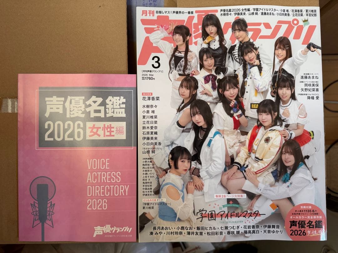 声優グランプリ 2026年3月号 声優名鑑2026女性編　一部の特典付き
