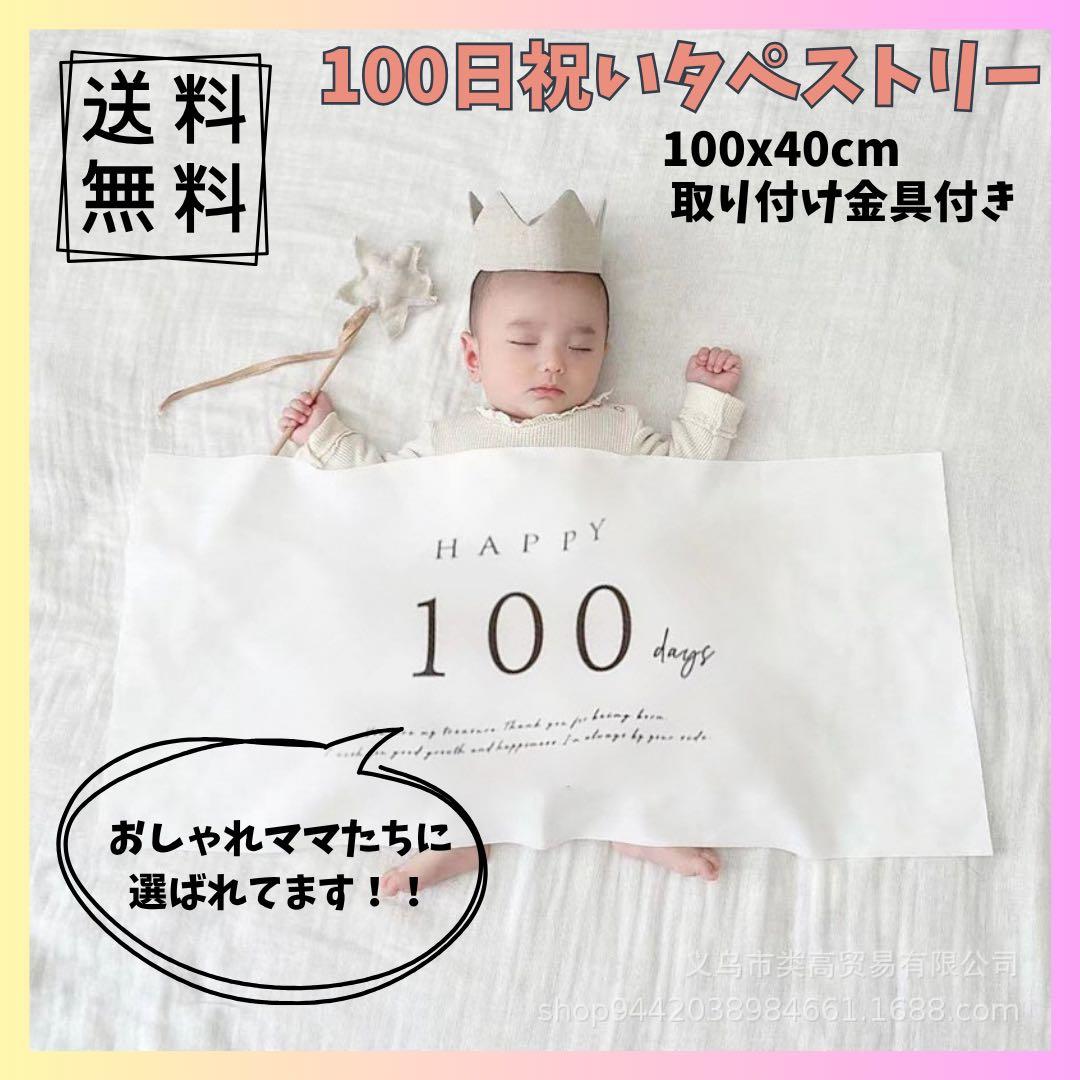 大人気　100日祝い タペストリー 記念 ベビー フォト　セルフ撮影 お食い初め