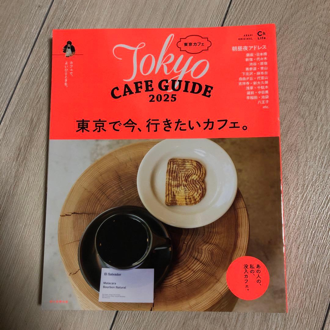 【最新版】東京カフェ GUIDE 2025 ガイドブック 朝日新聞出版