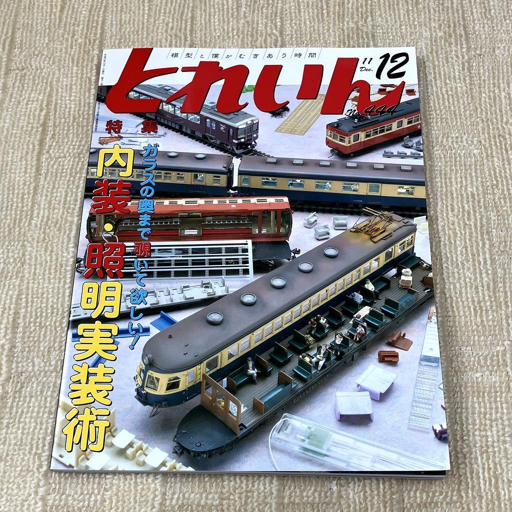 【良品】とれいん 2011年12月号 No.444 特集:内装・照明実装術 HO