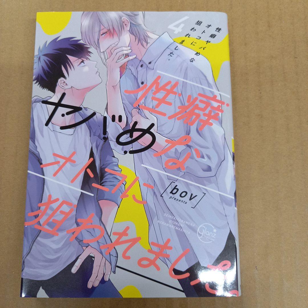 性癖ヤバめなオトコに狙われました。4　初版、キレイ
