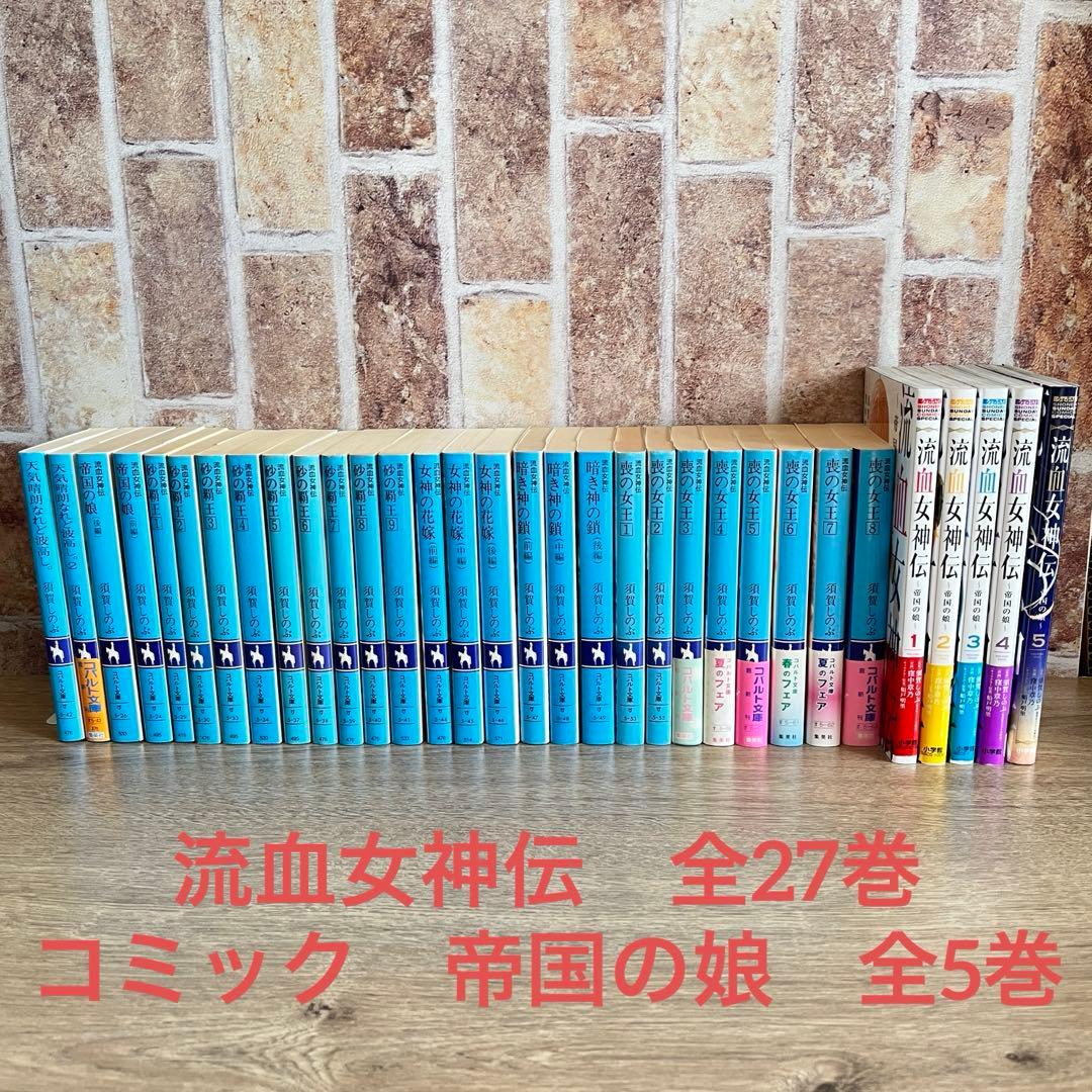 流血女神伝　全27巻　須賀しのぶ　全巻セット