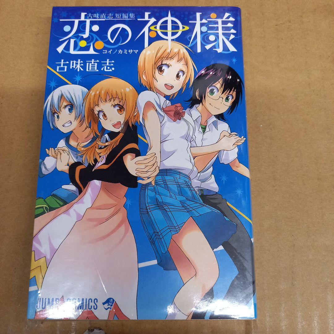 恋の神様 古味直志短編集　初版、キレイ、ジャンバラ付き