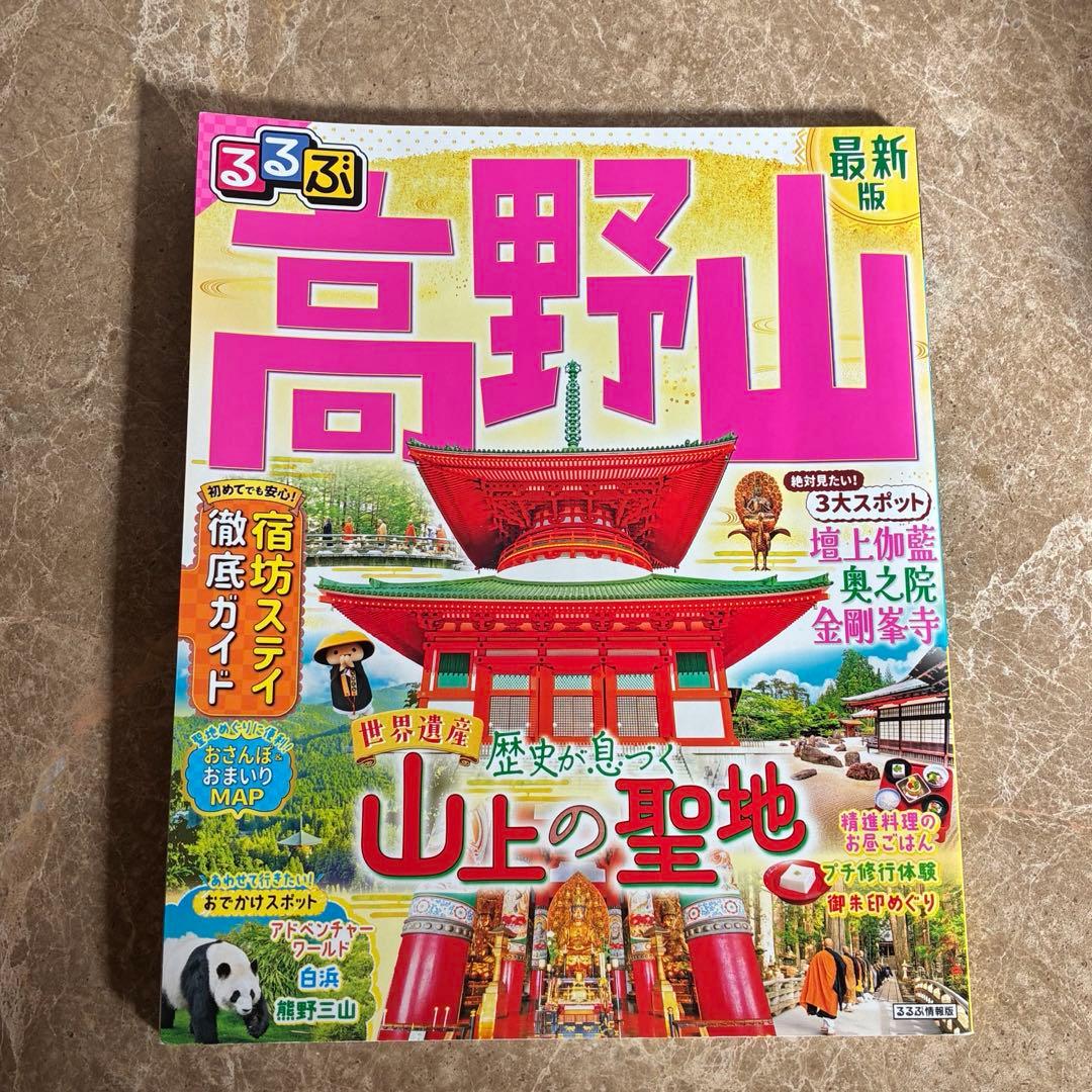 るるぶ高野山 最新版 旅行ガイドブック 奈良 旅行