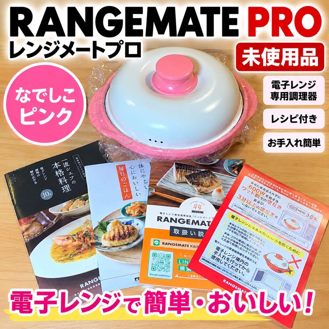 レンジメートプロ なでしこピンク 未使用 本体未開封 電子レンジ調理器 レシピ付