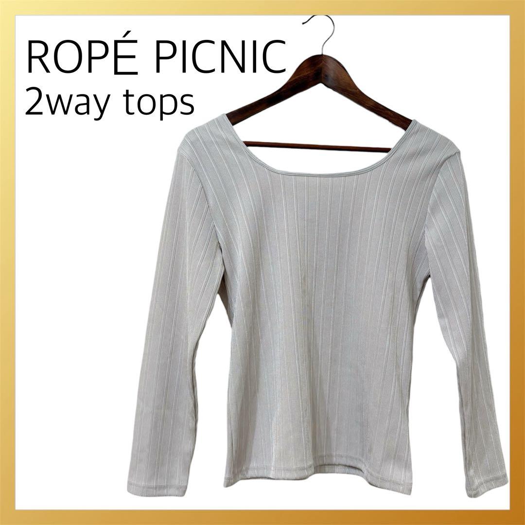 【美品】ロペピクニック トップス 2way リブ シルバー 上品 光沢 M