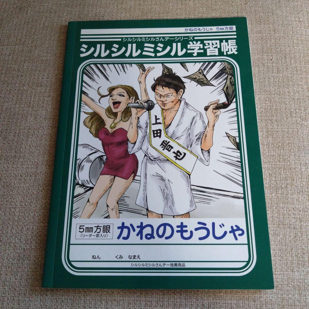 シルシルミシル　かねのもうじゃ　ノート　5mm方眼