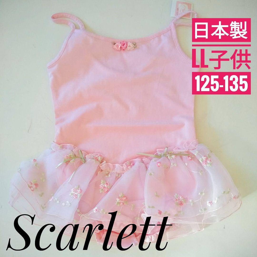 定価10780円【新品】バレエ レオタード 子供 LL 130