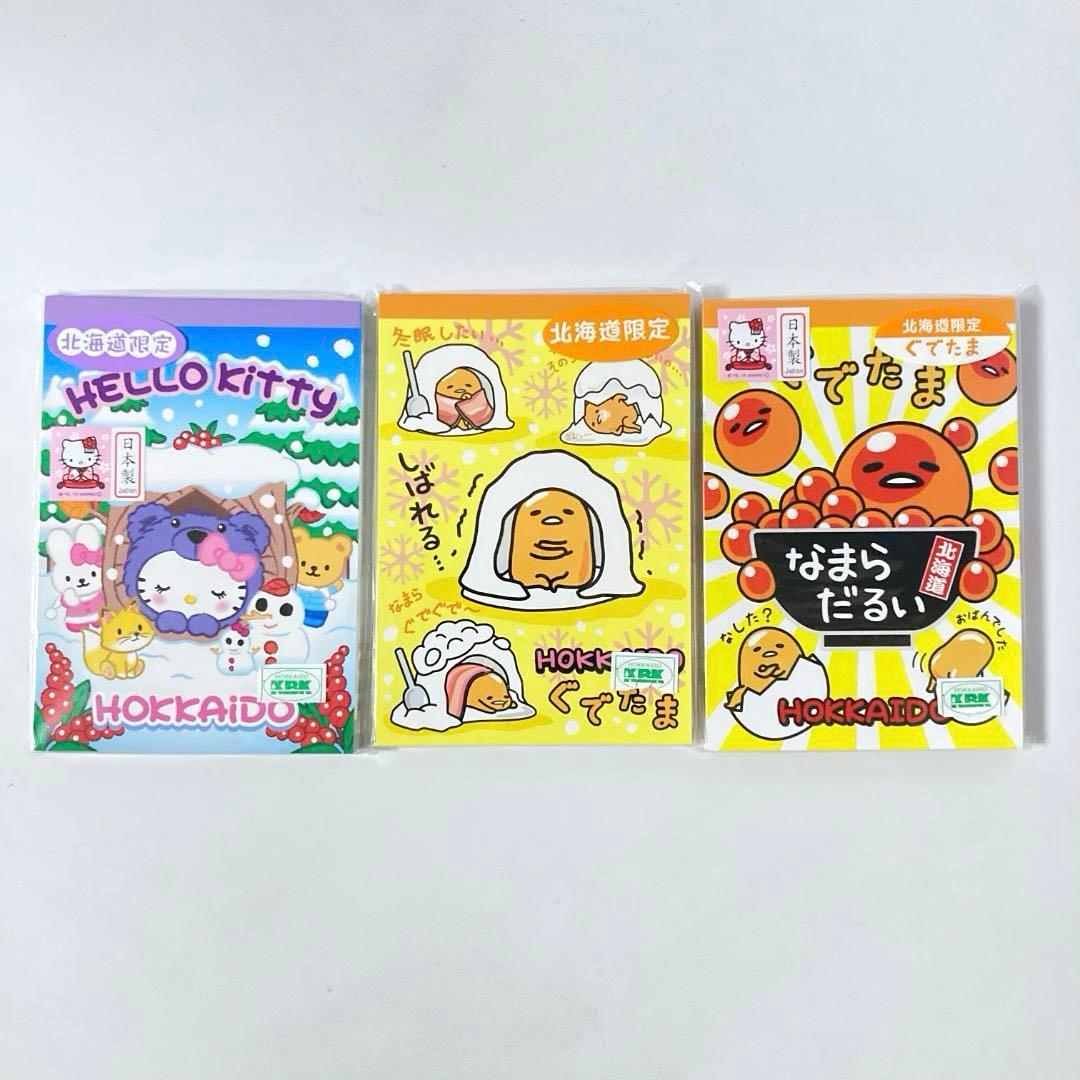 新品未使用 ご当地 キティ ぐでたま 北海道限定 メモ 3点セット 廃盤品 レア