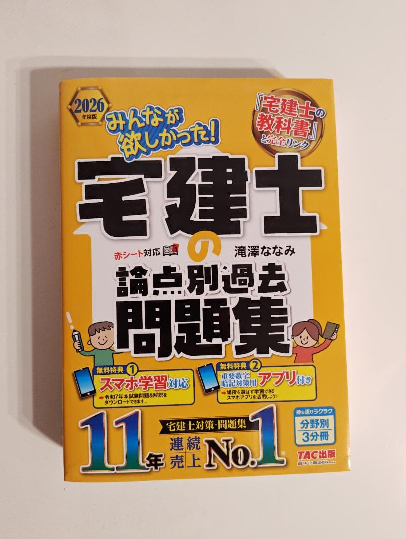 ✤新品・アプリ付き2026年度版 みんなが欲しかった！ 宅建士の論点別過去問題集
