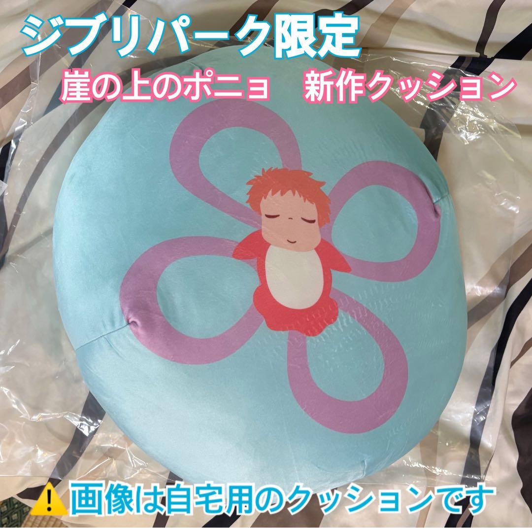 ジブリパーク 限定　崖の上のポニョ　クッション 新品新作　大倉庫　冒険飛行団
