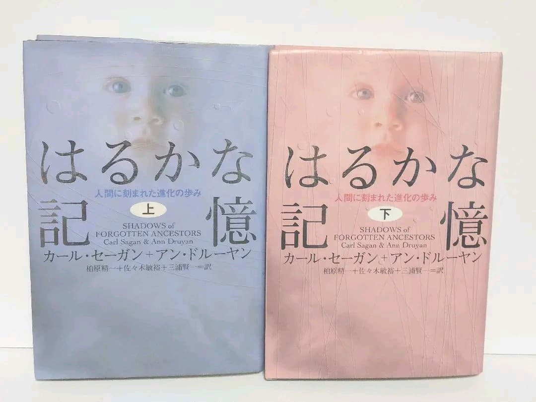 はるかな記憶  人間に刻まれた進化の歩み  上下セット / カール・セーガン