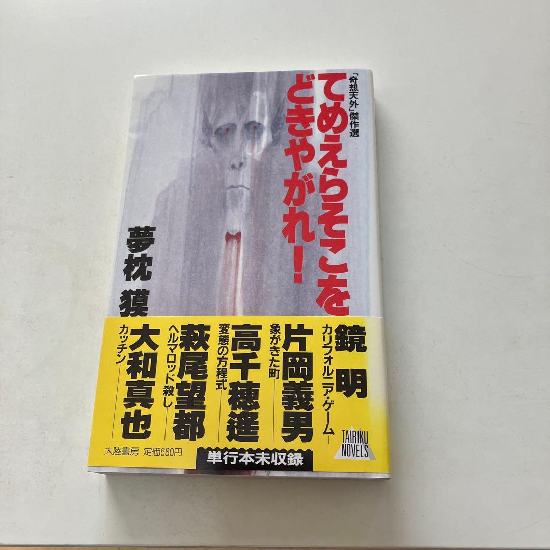 てめえらそこのどきやがれ！ 夢枕獏