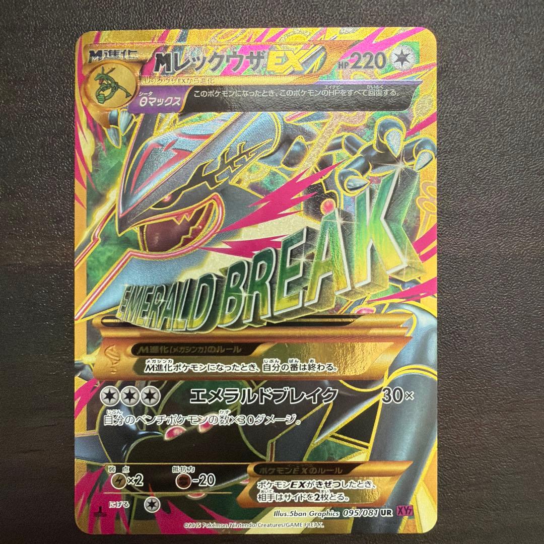 MレックウザEX UR XY 拡張パック「バンデットリング」 キラ 095/0…