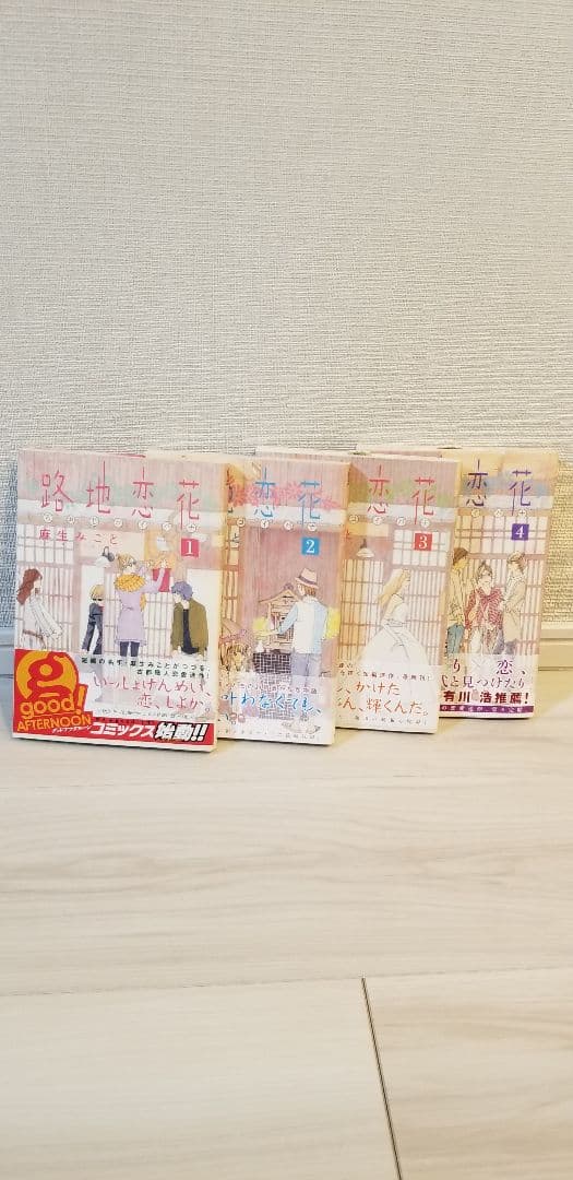 路地恋花1～4巻(完)　全巻セット
