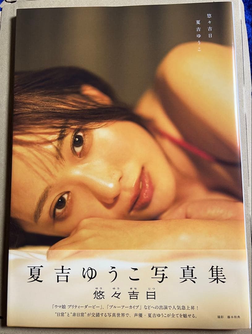 夏吉ゆうこ写真集 悠々吉日 メイキングDVD付き限定表紙版／夏吉ゆうこ