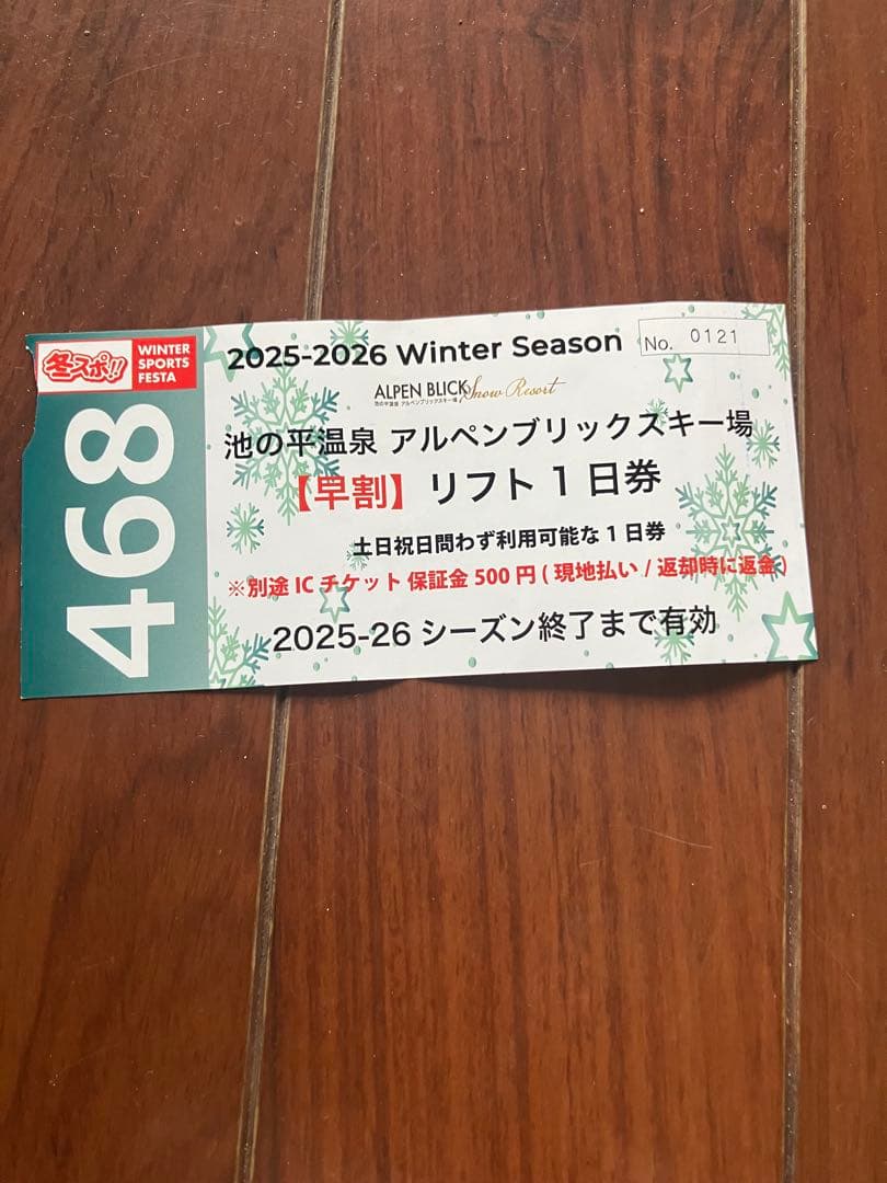 アルペンブリックスキー場2025-2026
