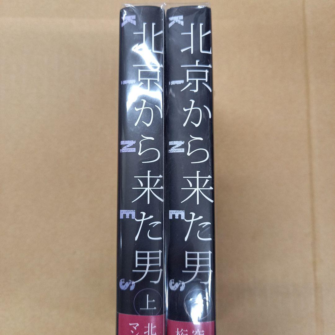 北京から来た男 上下初版、帯付き、キレイ