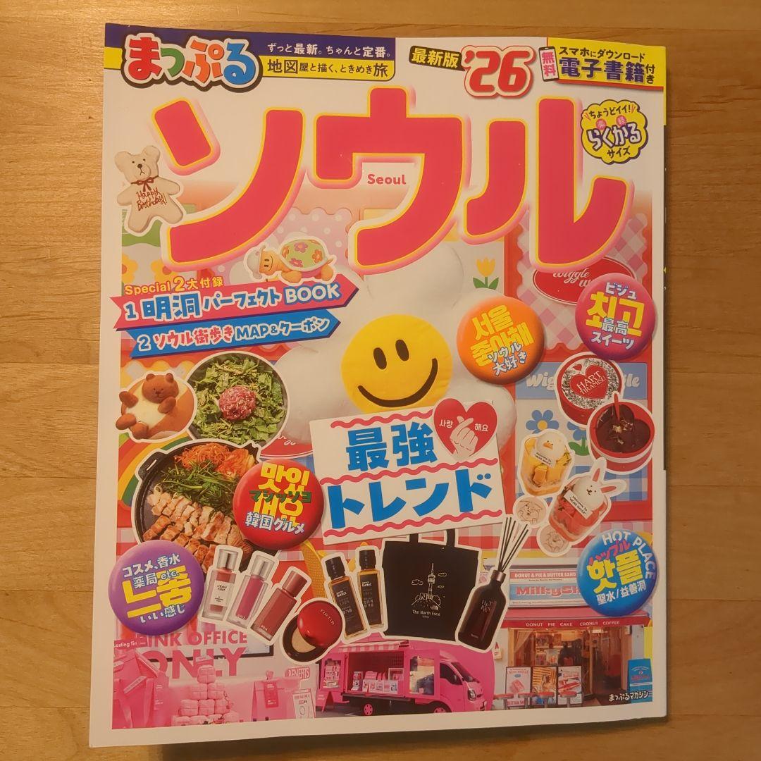 【破れアリ】まっぷる ソウル'26