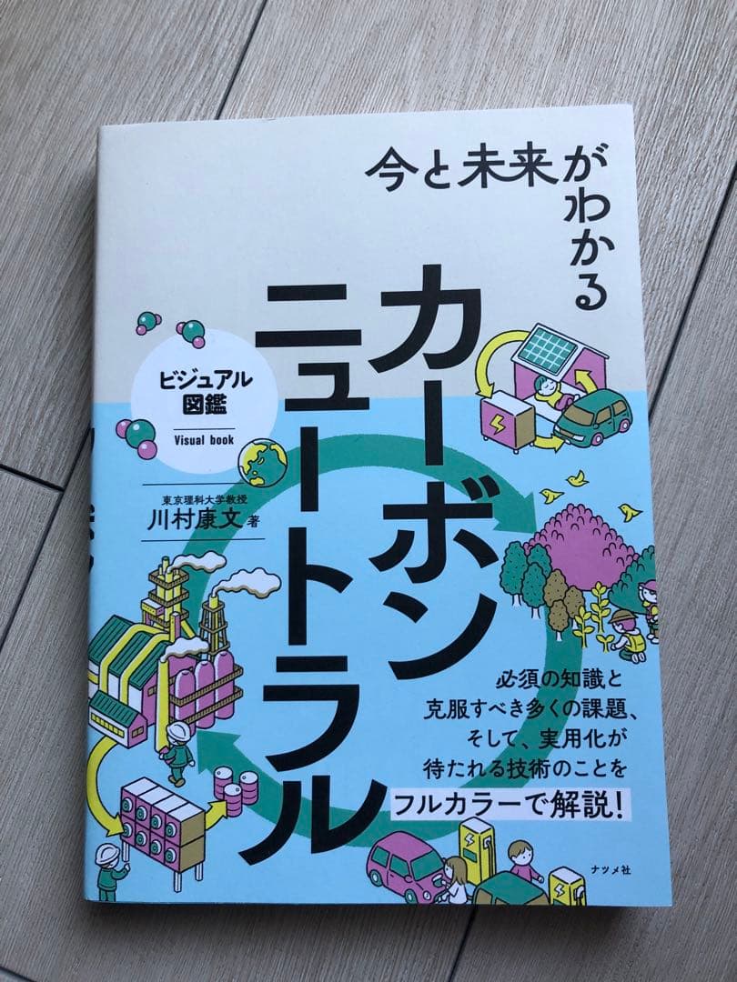 今と未来がわかる カーボンニュートラル ビジュアル図鑑 川村康文著