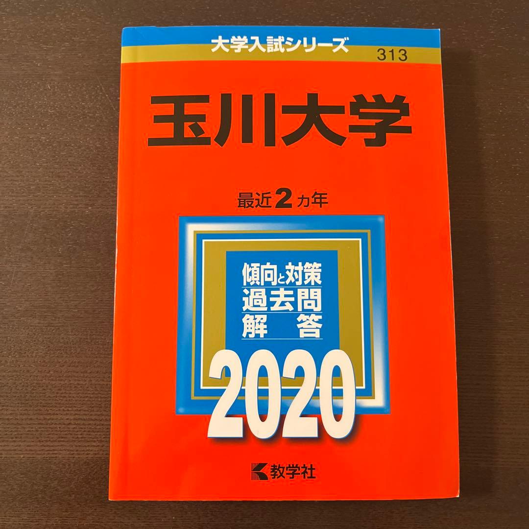 玉川大学 2020 赤本