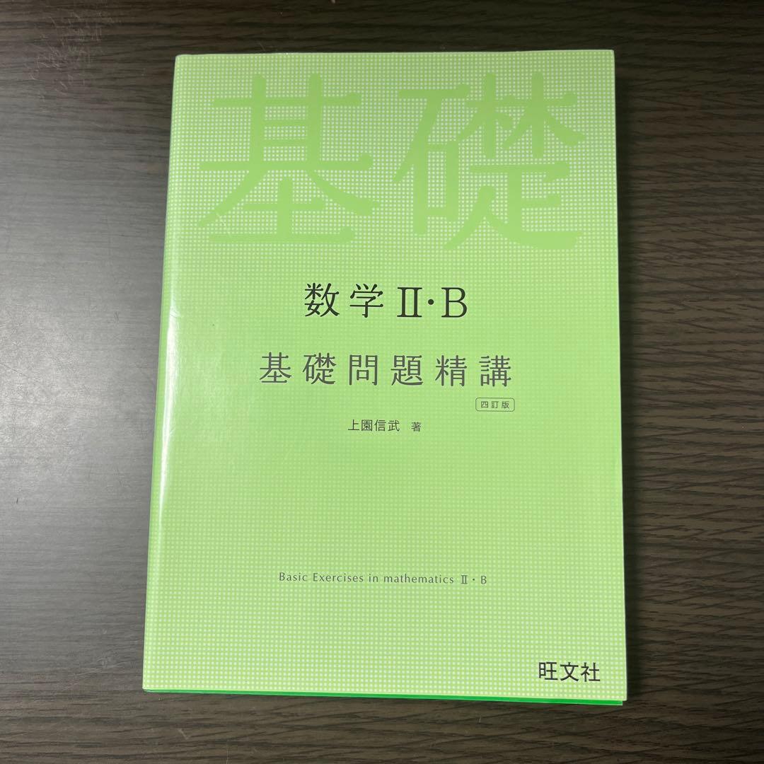 数学 II・B 基礎問題精講 四訂版