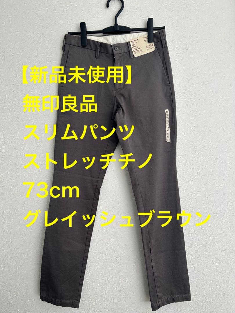 【新品未使用】無印良品スリムパンツストレッチチノ73cmグレイッシュブラウン
