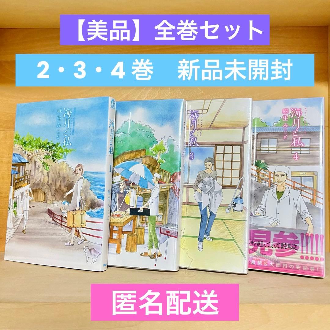 海月と私　全巻セット