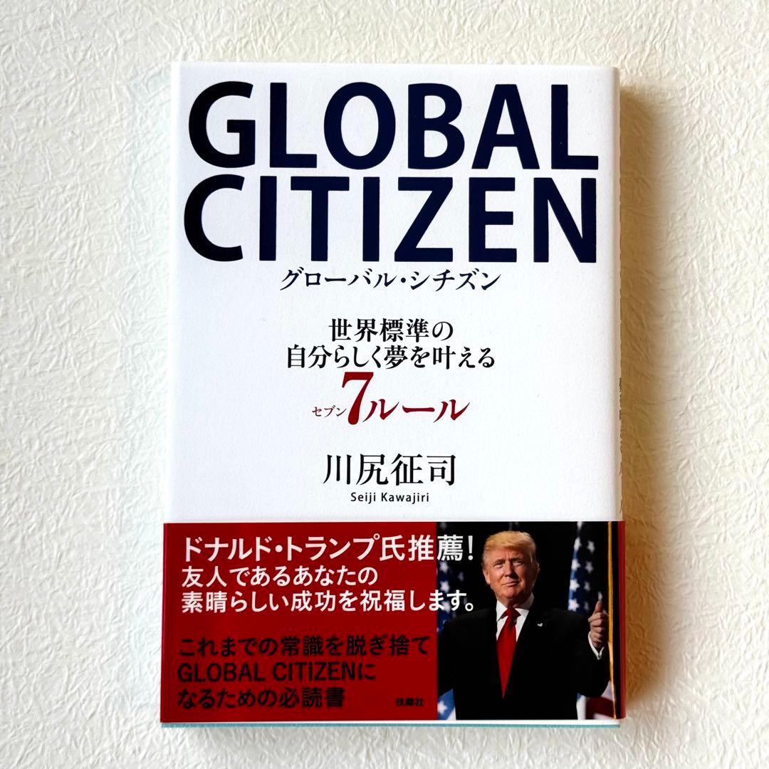 GLOBAL CITIZEN 世界標準の自分らしく夢を叶える7ルール