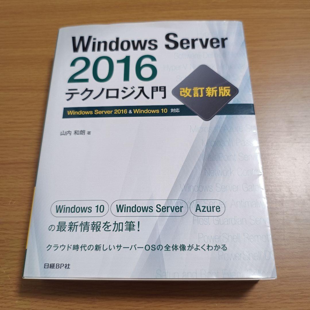 Windows Server 2016 テクノロジ入門 改訂新版