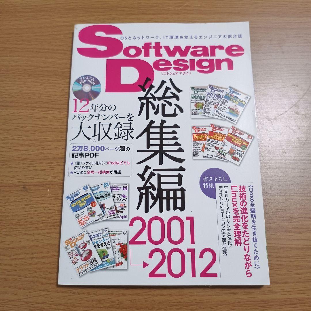 Software Design 総集編 2001-2012