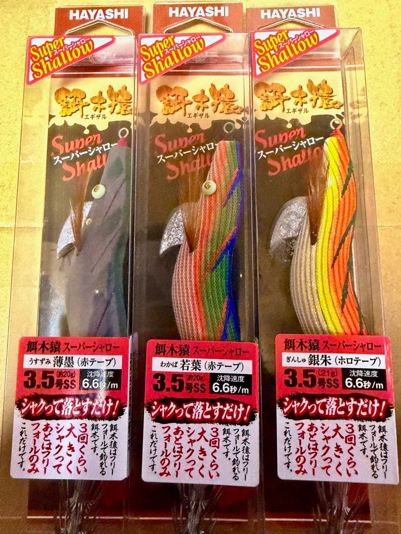 餌木猿 スーパーシャロー 3.5号 薄墨 若葉 銀朱 赤・ホロテープ 3つセット