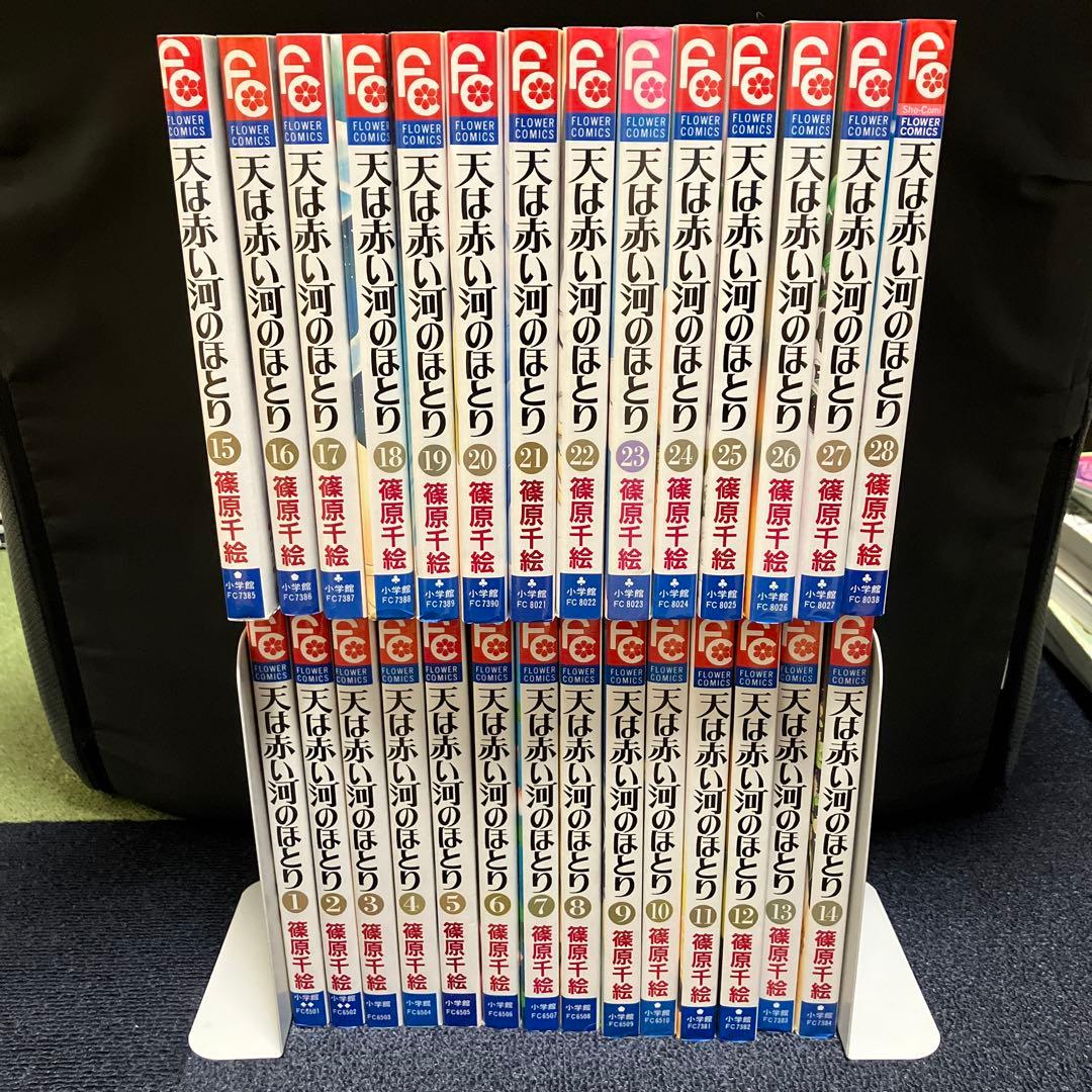 天は赤い河のほとり 全28巻 全巻セット