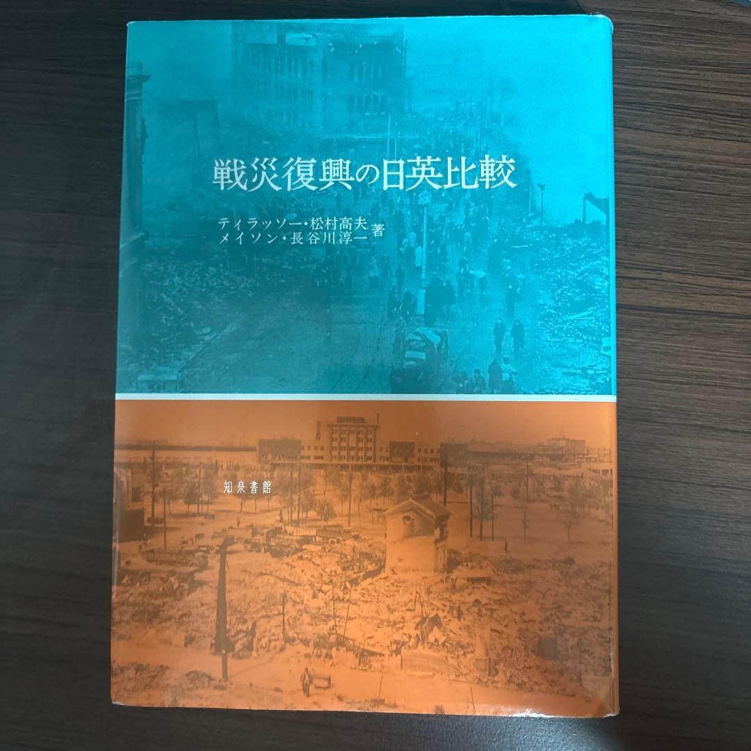 戦災復興の日英比較